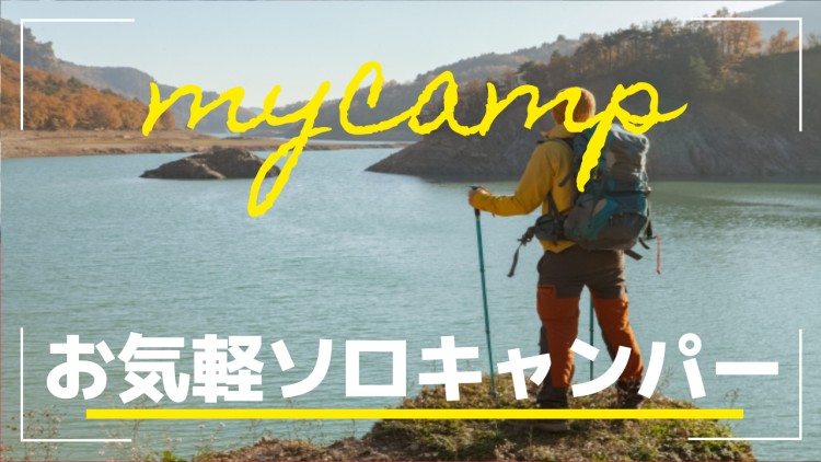 お気軽ソロキャンパー